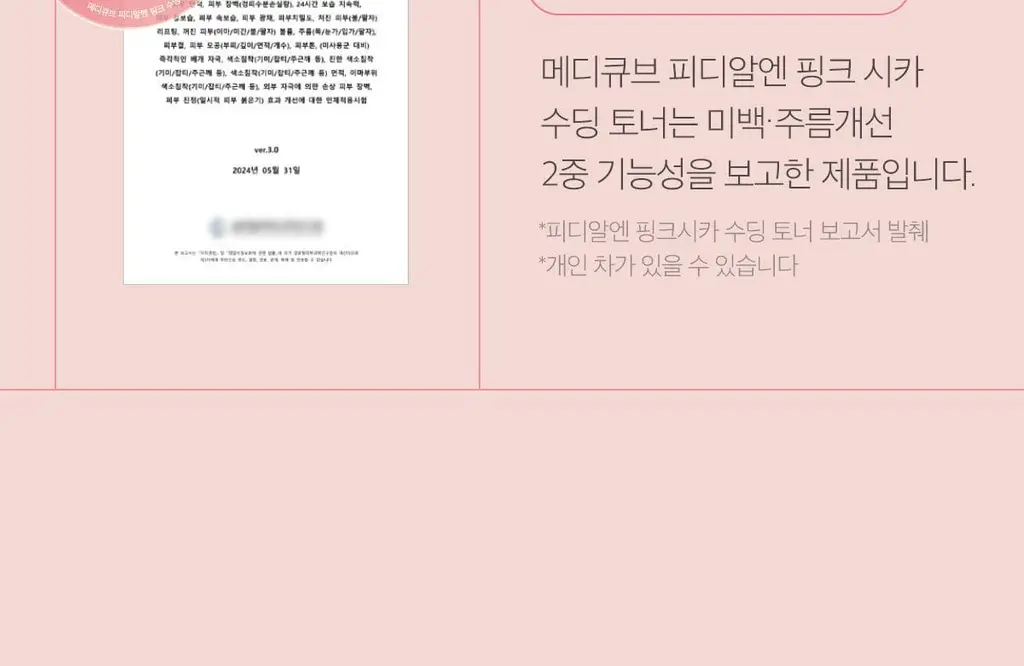 [흔적미백]메디큐브 PDRN 핑크 시카 수딩 토너 250ml 상세페이지 20